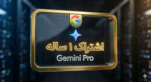 اشتراک سالانه جمینی پرو Gemini Pro (ایمیل شخصی)