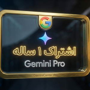 اشتراک سالانه جمینی پرو Gemini Pro (ایمیل شخصی)