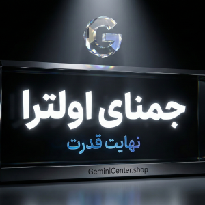 اشتراک ماهانه جمینی پرو Gemini ULTRA - (ایمیل شخصی)